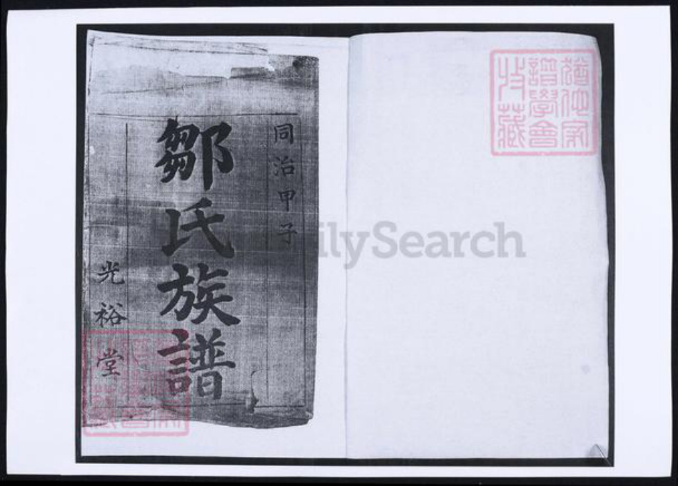 山东省青岛市即墨区邹氏族谱-邹氏族谱.pdf电子版插图1