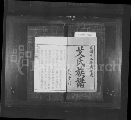 湖南艾氏族谱-艾氏族谱 [10卷,首末各1卷].pdf电子版插图1