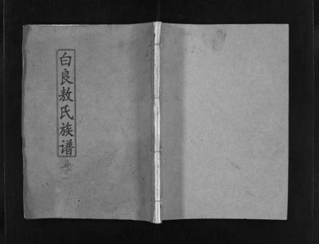 江西敖氏族谱-万载白良敖氏族谱 [5卷].pdf电子版