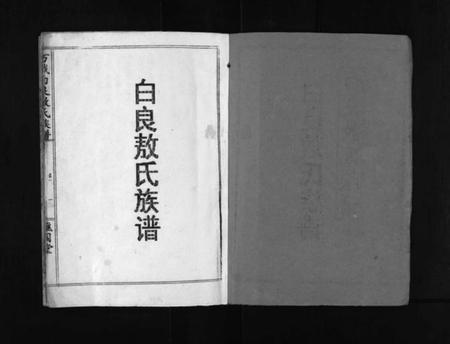 江西敖氏族谱-万载白良敖氏族谱 [5卷].pdf电子版插图1