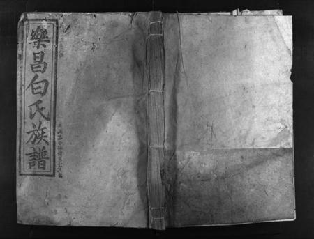 湖南白氏族谱-乐昌白氏族谱 [总卷数不详].pdf电子版