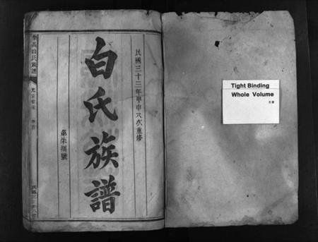 湖南白氏族谱-乐昌白氏族谱 [总卷数不详].pdf电子版插图1