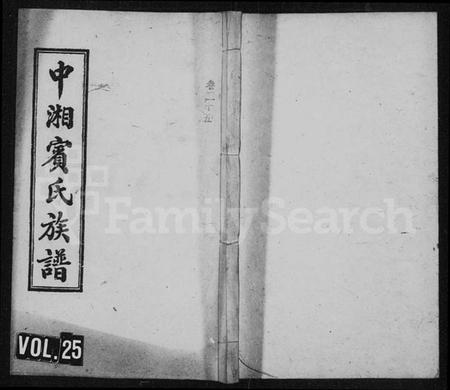 湖南宾氏族谱-宾氏族谱 [36卷,含首1卷].pdf电子版