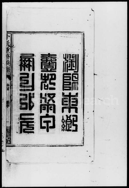 湖南卜氏族谱-卜氏重修族谱.pdf电子版插图1