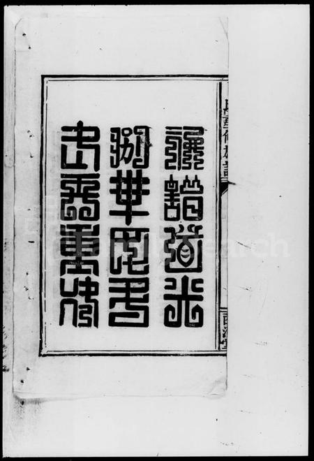 湖南卜氏族谱-卜氏重修族谱.pdf电子版插图2