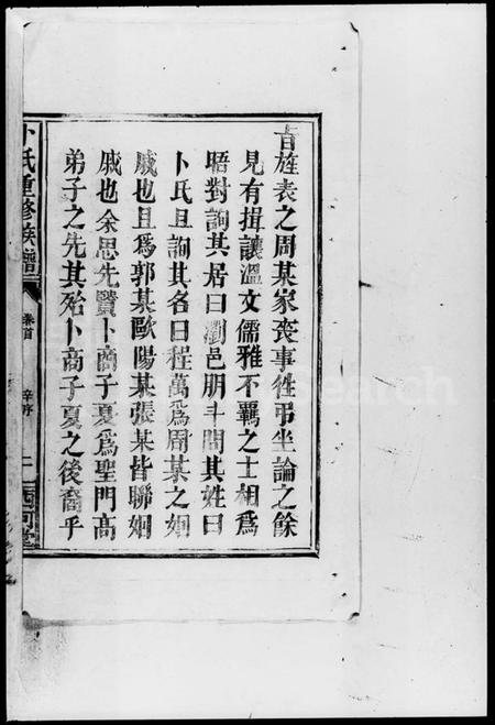 湖南卜氏族谱-卜氏重修族谱.pdf电子版插图5