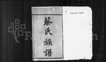 湖南蔡氏族谱-蔡氏族谱 [27卷,及卷首].pdf电子版插图1