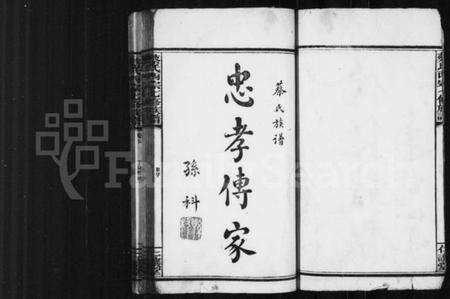 湖南蔡氏族谱-蔡氏族谱 [27卷,及卷首].pdf电子版插图4