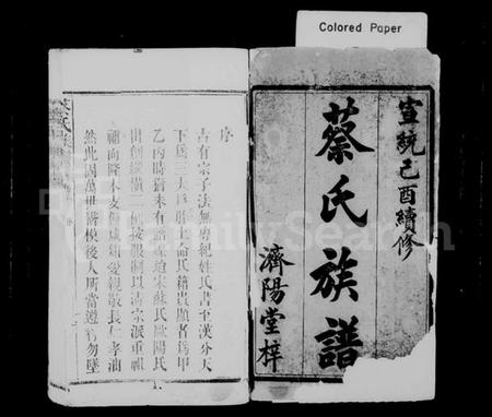 湖南蔡氏族谱-蔡氏续修族谱 [23卷,首1卷,末3卷].pdf电子版插图1