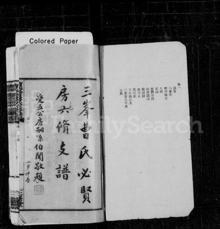 湖南曹氏族谱-三峯曹氏必贤房六修支谱 [18卷].pdf电子版插图1