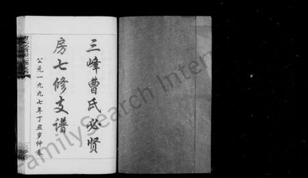 湖南曹氏族谱-三峰曹氏必贤房七修支谱 [16卷].pdf电子版插图1