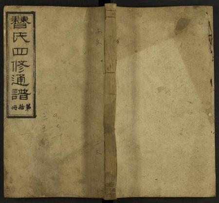 湖南曹氏族谱-曹氏四修族谱 [残卷].pdf电子版