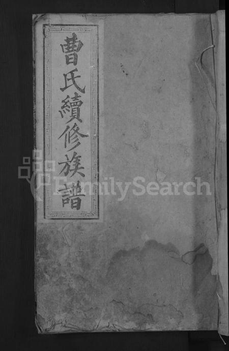 湖南曹氏族谱-永兴县上水头曹氏族谱 [17卷,首2卷,末1卷].pdf电子版