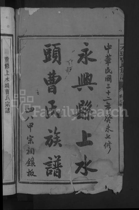 湖南曹氏族谱-永兴县上水头曹氏族谱 [17卷,首2卷,末1卷].pdf电子版插图2