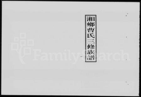 湖南曹氏族谱-湘乡曹氏三修族谱 [16卷,首2卷].pdf电子版插图3