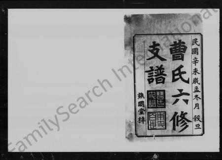 湖南曹氏族谱-益阳芭茅滩曹氏支谱 [13卷,及卷首].pdf电子版插图2