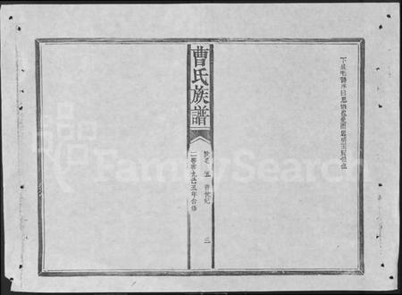 湖南曹氏族谱-赣鄂湘曹氏族谱 [7卷].pdf电子版插图3