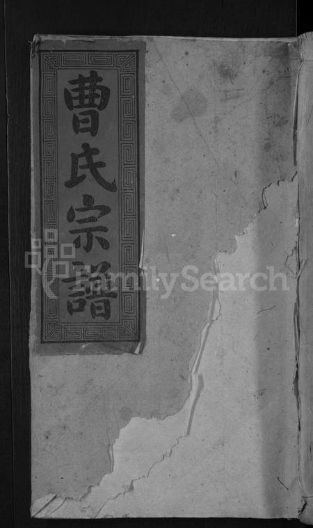 湖南曹氏族谱-永兴曹氏族谱 [残卷].pdf电子版