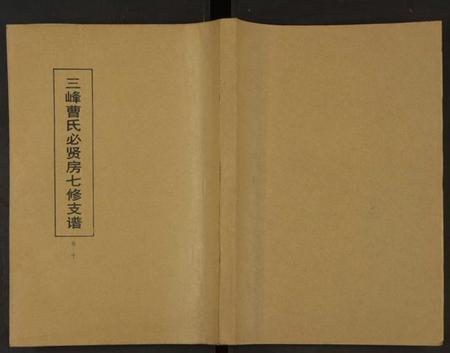 湖南曹氏族谱-三峰曹氏必贤房七修支谱 [16卷].pdf电子版