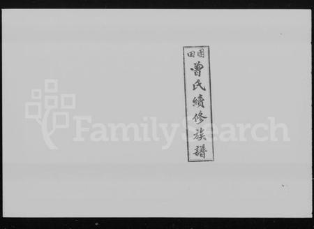 湖南曾氏族谱-团田曾氏续修族谱 [76卷,首4卷,外系5卷].pdf电子版插图4