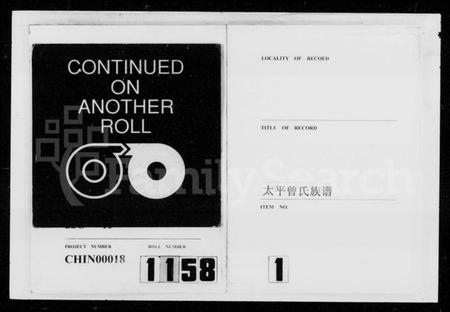 湖南曾氏族谱-太平曾氏七修族谱 [卷数不明].pdf电子版插图1