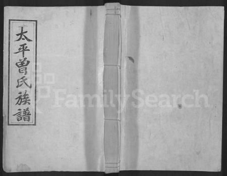 湖南曾氏族谱-太平曾氏七修族谱 [卷数不明].pdf电子版