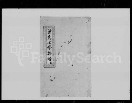 湖南曾氏族谱-曾氏七修族谱 [44卷].pdf电子版插图3