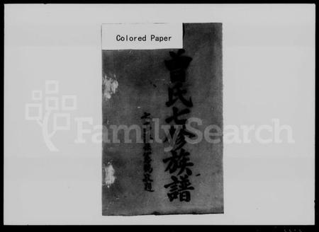 湖南曾氏族谱-曾氏七修族谱 [44卷].pdf电子版插图4