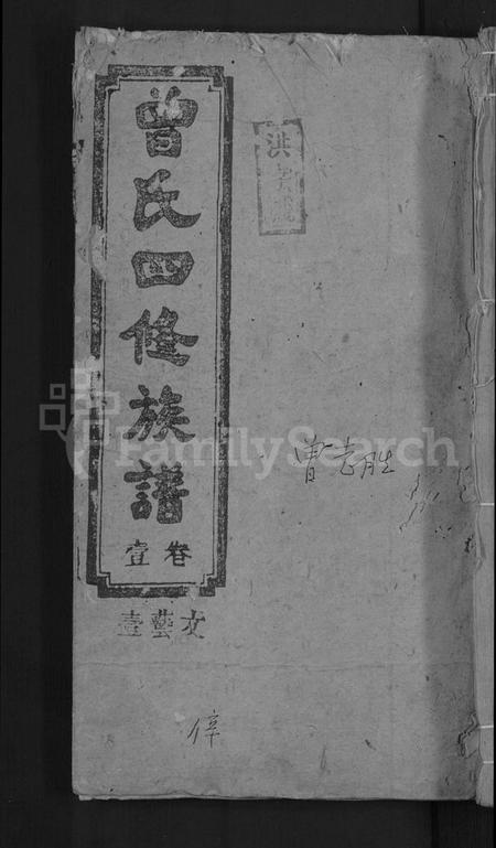 湖南曾氏族谱-曾氏四修族谱 [5卷,首3卷].pdf电子版