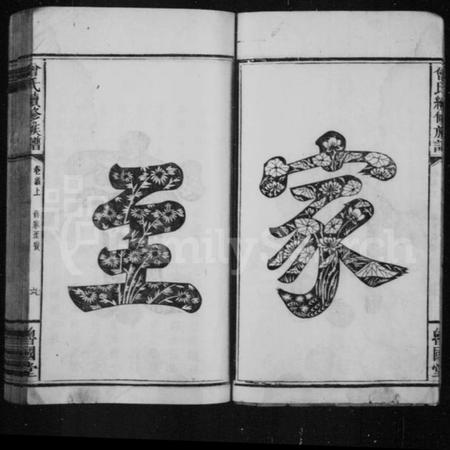 湖南曾氏族谱-曾氏族谱 [13卷,首2卷].pdf电子版插图4