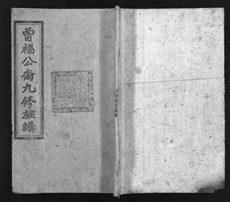 湖南曾氏族谱-曾氏福公裔九修族谱 [6卷,首1卷].pdf电子版