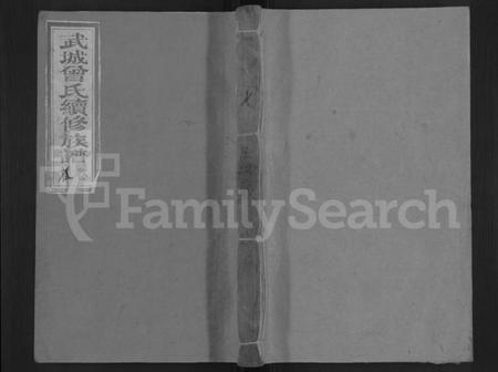 湖南曾氏族谱-武城曾氏续修族谱 [残卷].pdf电子版