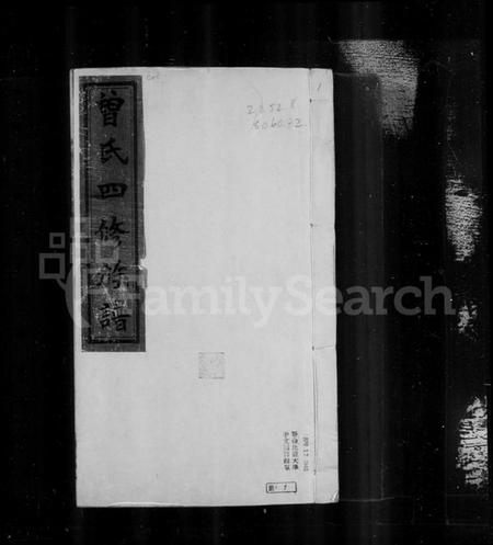 湖南曾氏族谱-[湘乡]曾氏四修族谱 [16卷,附艺文1-4].pdf电子版