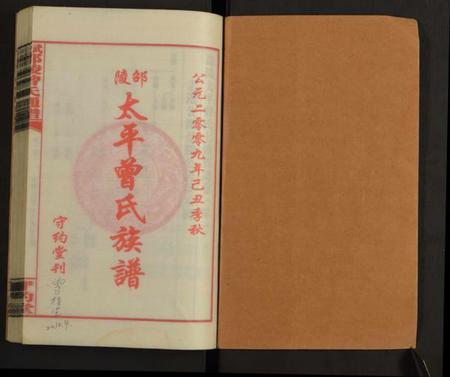 湖南曾氏族谱-邵陵太平曾氏通谱 [存第101卷].pdf电子版插图1