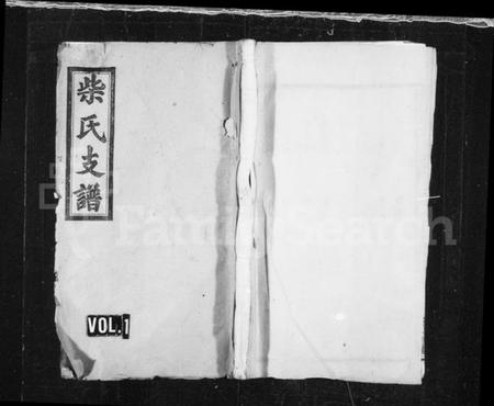 湖南柴氏族谱-澬阳柴氏四修支谱 [10卷,首末各1卷].pdf电子版