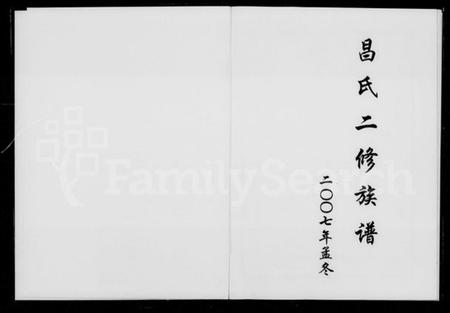 湖南昌氏族谱-昌氏二修族谱.pdf电子版插图1