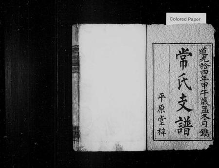 湖南常氏族谱-常氏续修支谱 [4卷].pdf电子版插图1