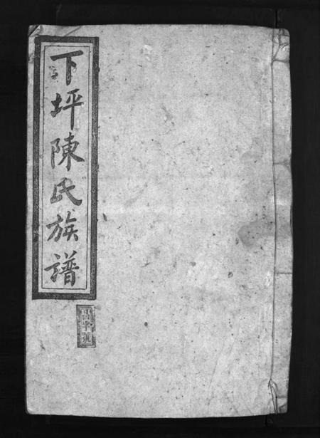 湖南陈氏族谱-下坪陈氏族谱 [8卷,含首1卷].pdf电子版