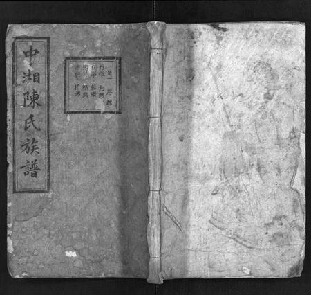 湖南陈氏族谱-中湘陈氏族谱 [31卷].pdf电子版