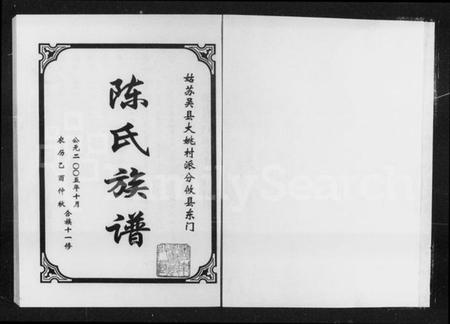 湖南陈氏族谱-姑苏吴县大姚村派分攸县东门陈氏族谱 [8卷].pdf电子版插图4