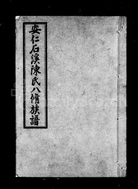 湖南陈氏族谱-安仁石溪陈氏八修族谱 [27卷,含卷首].pdf电子版插图4