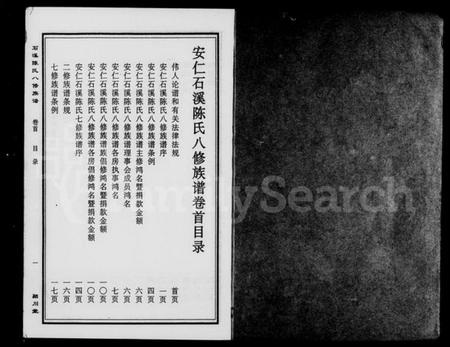 湖南陈氏族谱-安仁石溪陈氏八修族谱 [27卷,含卷首].pdf电子版插图5