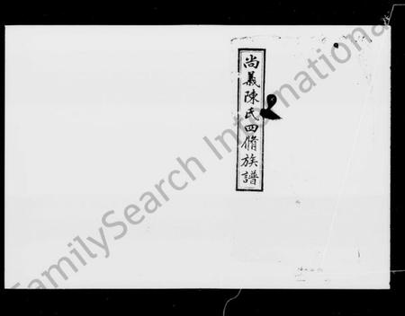 湖南陈氏族谱-尚义陈氏四修族谱 [49卷,首1卷,附卷1卷].pdf电子版插图4