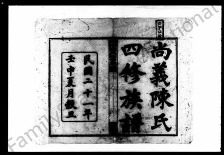 湖南陈氏族谱-尚义陈氏四修族谱 [49卷,首1卷,附卷1卷].pdf电子版插图5
