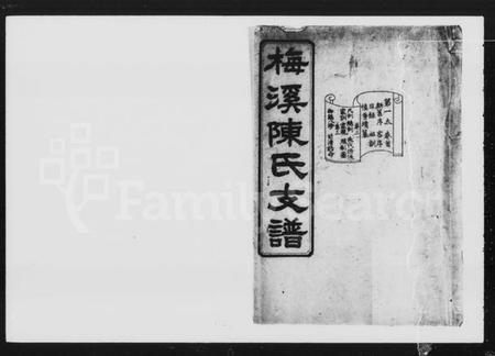 湖南陈氏族谱-梅溪陈氏支谱 [10卷].pdf电子版插图4