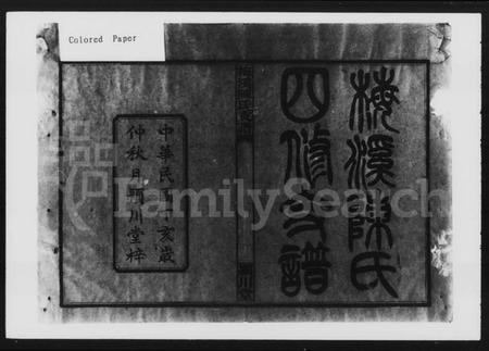 湖南陈氏族谱-梅溪陈氏支谱 [10卷].pdf电子版插图5