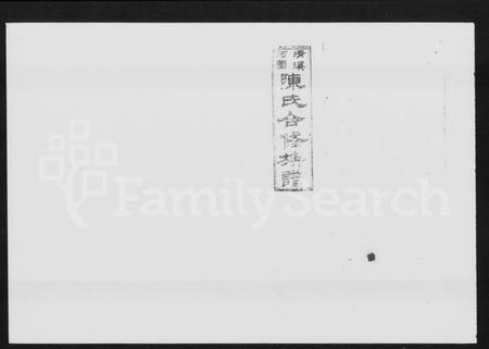 湖南陈氏族谱-清溪河图陈氏合修族谱 [15卷,含卷首].pdf电子版