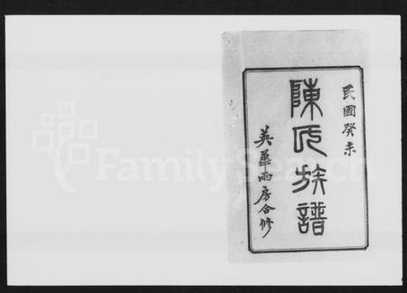 湖南陈氏族谱-清溪河图陈氏合修族谱 [15卷,含卷首].pdf电子版插图1