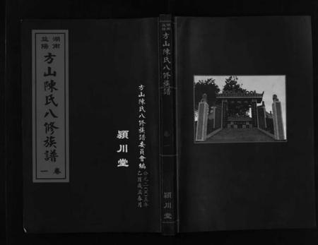湖南陈氏族谱-湖南益阳方山陈氏八修族谱 [23卷,首1卷].pdf电子版