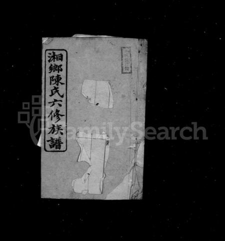 湖南陈氏族谱-湘乡陈氏六修族谱 [13卷].pdf电子版插图1